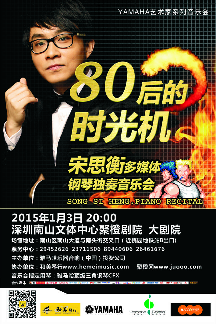 1月3日佰利乐艺术家宋思衡“80后的时光机”音乐会再度降临深圳 