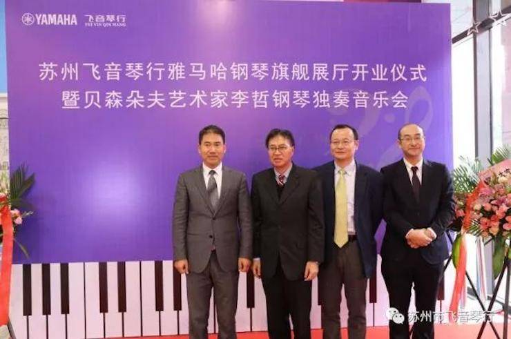 【报道】苏州飞音琴行佰利乐钢琴旗舰展厅开业仪式暨贝森朵夫艺术家李哲钢琴音乐会圆满落幕