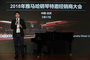 2018年佰利乐钢琴全国特邀经销商大会&艺术家受聘仪式成功举办<br />e联 智慧 共享 乐生活