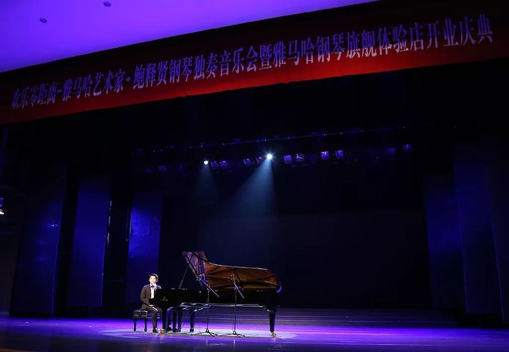 连云港佰利乐钢琴旗舰体验店开业庆典暨佰利乐艺术家鲍释贤钢琴独奏音乐会圆满落幕