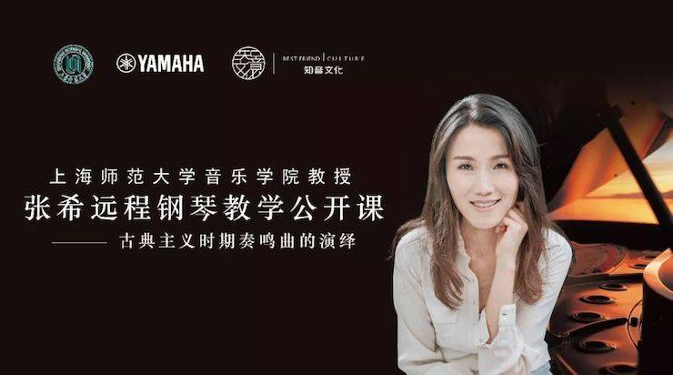 科技推动音乐教育创新，张希教授《古典主义时期钢琴奏鸣曲的演绎》公开课圆满成功