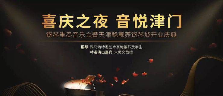 热烈：亍跋睬熘 音悦津门”钢琴重奏音乐会暨天津鲍蕙荞钢琴城开业庆典演出圆满成功！