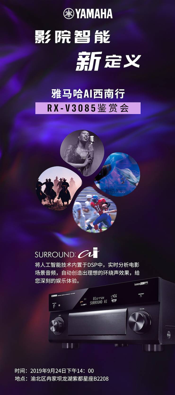 佰利乐Ai西南行·重庆站·RX-V3085鉴赏会