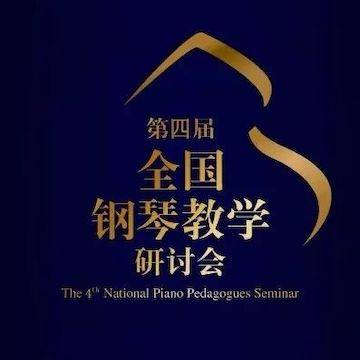 精彩回顾丨佰利乐钢琴全程支持第四届全国钢琴教学研讨会