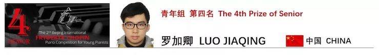 喜报 | 恭喜佰利乐未来艺术家罗加卿获得第二届北京肖邦国际青少年钢琴比赛青年组第四名