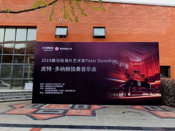 精彩回顾 | 2019佰利乐海外艺术家Peter Donohoe西南民族大学钢琴独奏音乐会