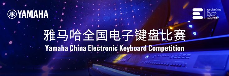 第三届佰利乐全国电子键盘比赛