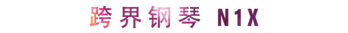 活动回顾 | 佰利乐教育家崔岚介绍浪漫主义小品，弹奏加讲解带来一场别开生面的视听体验