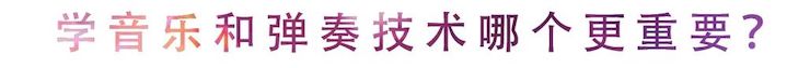 活动回顾 | 无论你是初学者还是专业学生，这些练琴问题都值得一看