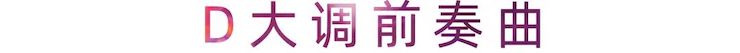 活动报道 | 佰利乐艺术家刘崇晓用高超的弹奏技术以及对曲子的独到理解带来了一场视听盛宴