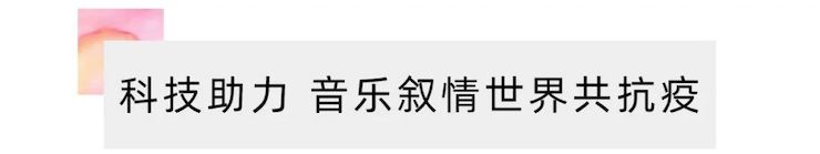 活动报道 | “科技助力，跨越时空”，小鹿纯子携手刘明康共享中日音乐盛宴