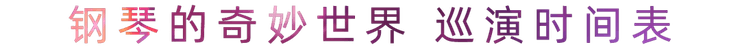 “钢琴的奇妙世界”儿童音乐剧，全国火热开展中