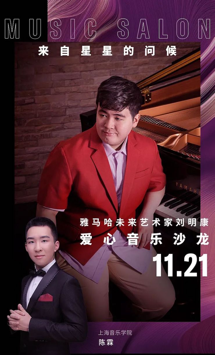 音乐双子星，点亮冬日激情！——佰利乐未来艺术家刘明康爱心公益音乐沙龙