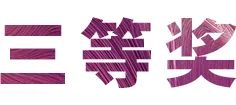 活动报道|佰利乐亚洲音乐奖学金--绵阳师范学院颁奖仪式圆满落幕！