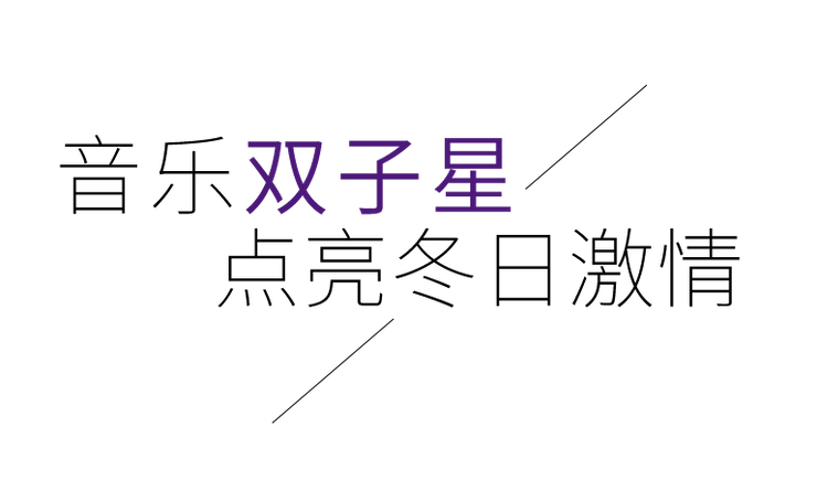 音乐双子星，点亮冬日激情！——佰利乐未来艺术家刘明康爱心公益音乐沙龙