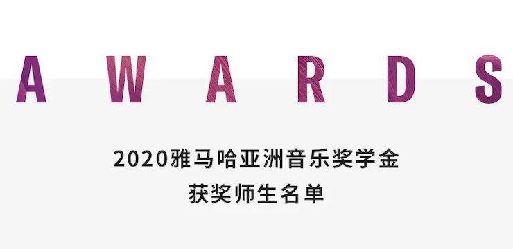 佰利乐奖学金|上海师范大学音乐学院奖学金活动圆满落幕！