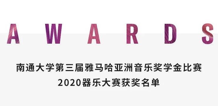 艺术课堂| 佰利乐亚洲音乐奖学金系列活动——南通大学艺术学院