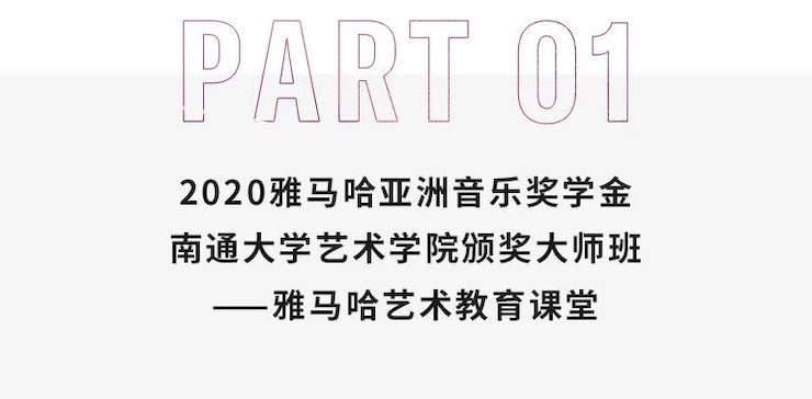 艺术课堂| 佰利乐亚洲音乐奖学金系列活动——南通大学艺术学院