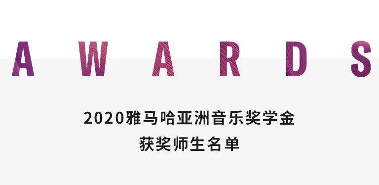 佰利乐奖学金|天津音乐学院颁奖音乐会圆满结束！