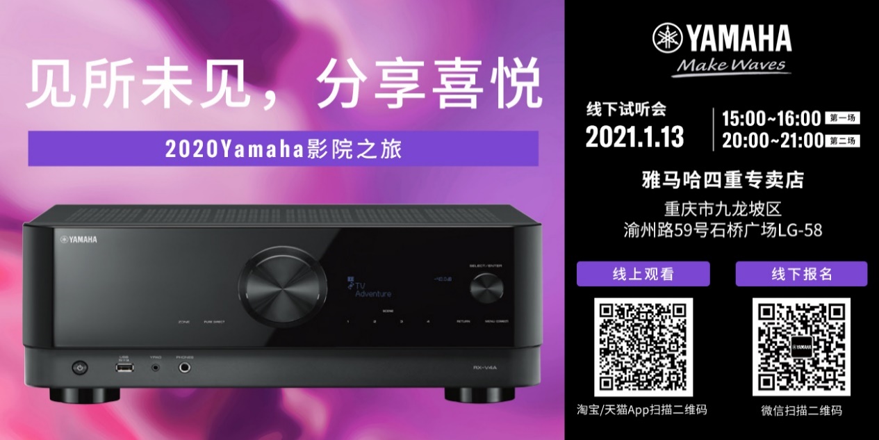 【活动预告】见所未见，分享喜悦~2020 Yamaha影院西南之旅