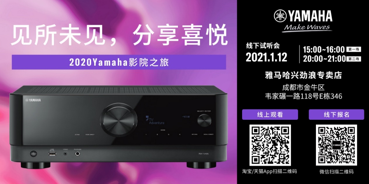 【活动预告】见所未见，分享喜悦~2020 Yamaha影院西南之旅
