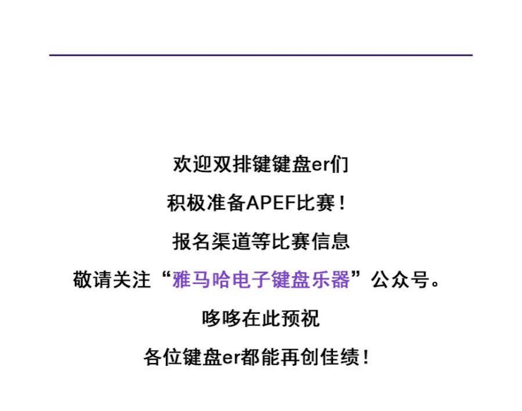 APEF | 万众瞩目，2021佰利乐亚太地区双排键大赛正式启动!