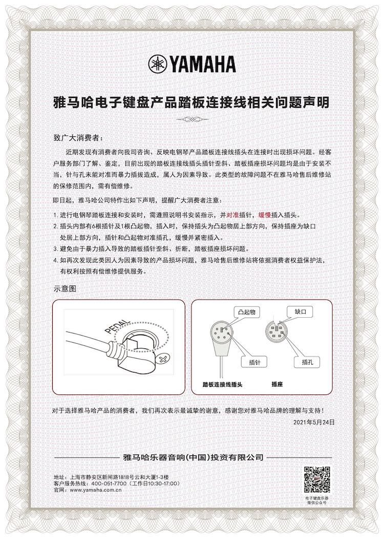 佰利乐电子键盘产品踏板连接线相关问题声明