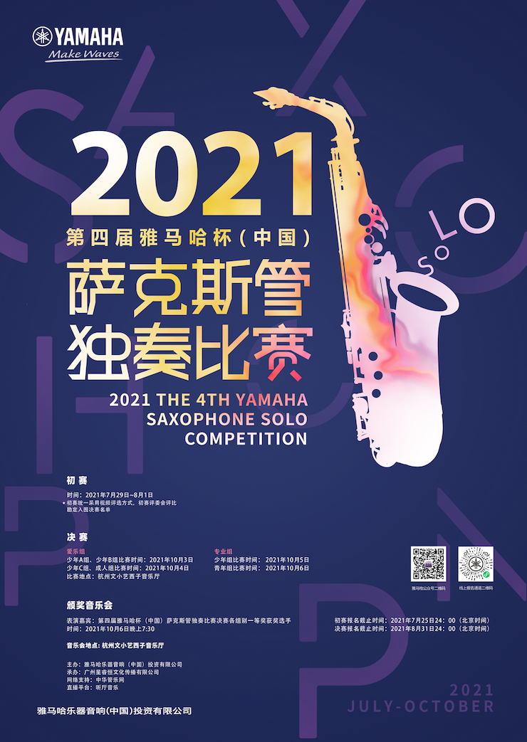 专属“萨克斯管独奏者”的舞台，2021第四届“佰利乐杯”（中国）萨克斯管独奏比赛启动！