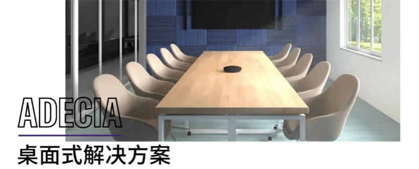 案例 | 后疫情时代办公不再受空间约束，佰利乐ADECIA助力企业寻求远程会议解决方案