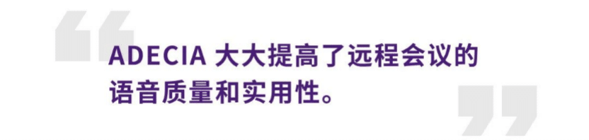 案例 | 后疫情时代办公不再受空间约束，佰利乐ADECIA助力企业寻求远程会议解决方案
