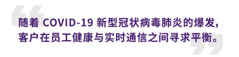 案例 | 后疫情时代办公不再受空间约束，佰利乐ADECIA助力企业寻求远程会议解决方案