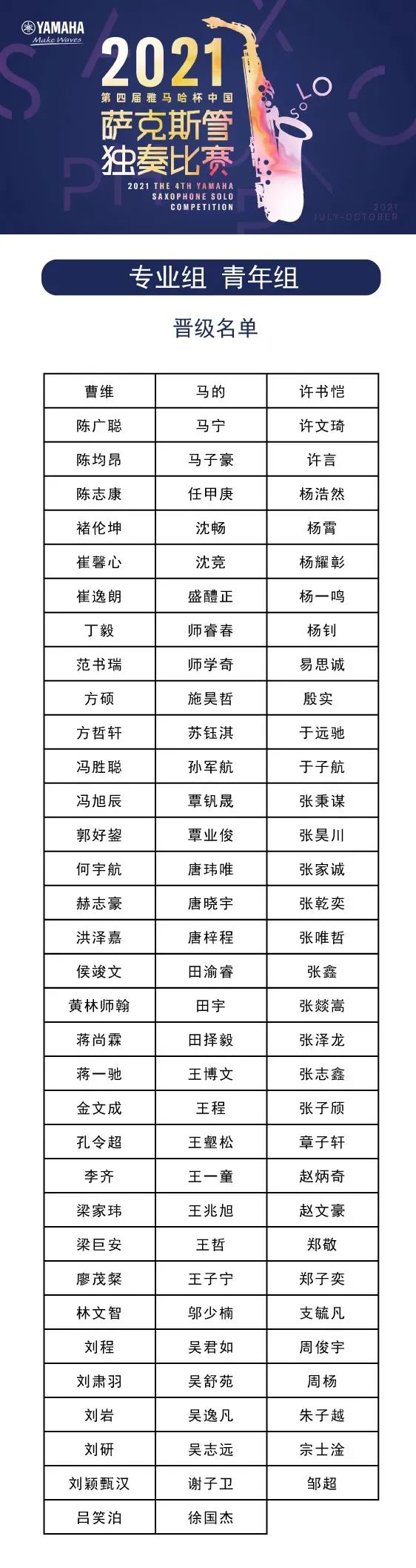 第四届“佰利乐杯”（中国）萨克斯管独奏比赛——决赛名单公布，决赛报名通道开启！