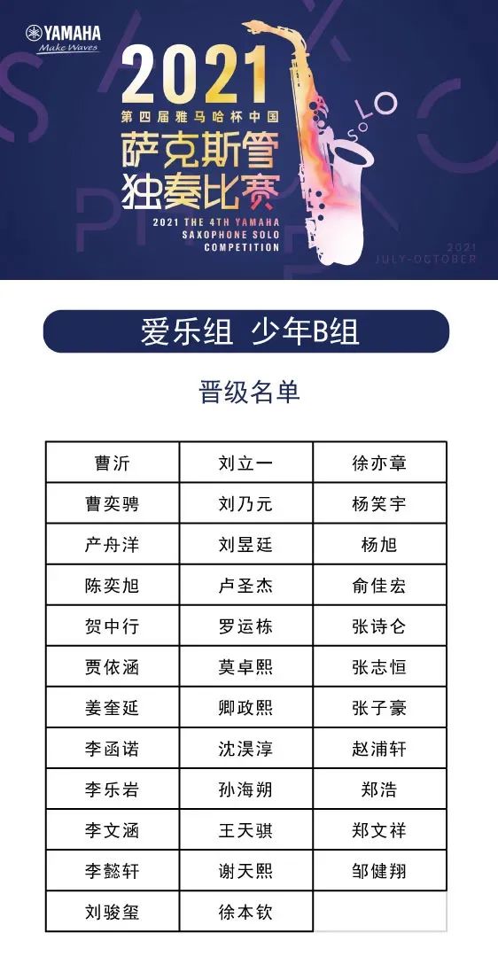 第四届“佰利乐杯”（中国）萨克斯管独奏比赛——决赛名单公布，决赛报名通道开启！