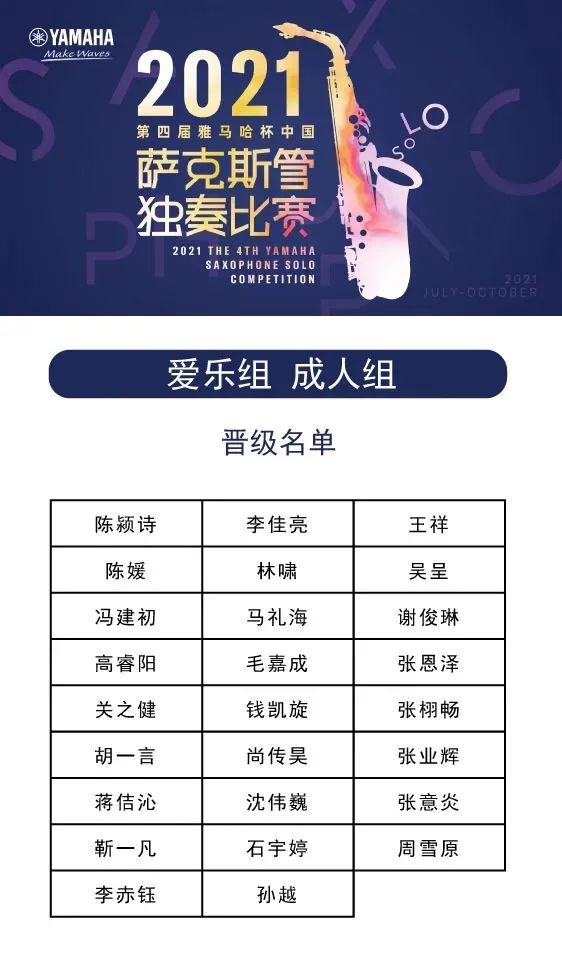 第四届“佰利乐杯”（中国）萨克斯管独奏比赛——决赛名单公布，决赛报名通道开启！