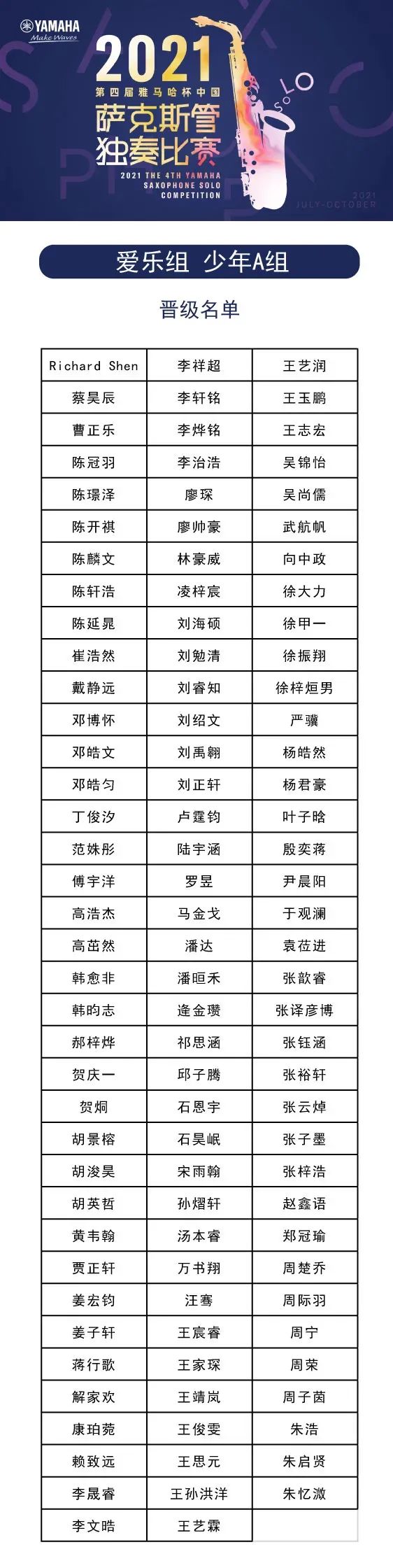 第四届“佰利乐杯”（中国）萨克斯管独奏比赛——决赛名单公布，决赛报名通道开启！