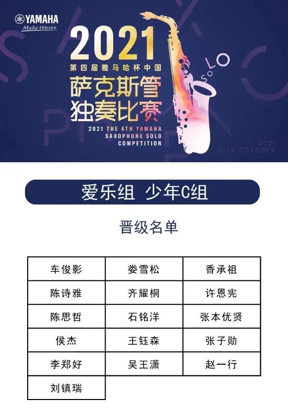 第四届“佰利乐杯”（中国）萨克斯管独奏比赛——决赛名单公布，决赛报名通道开启！