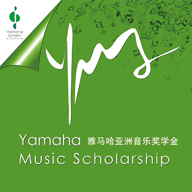 佰利乐亚洲音乐奖学金