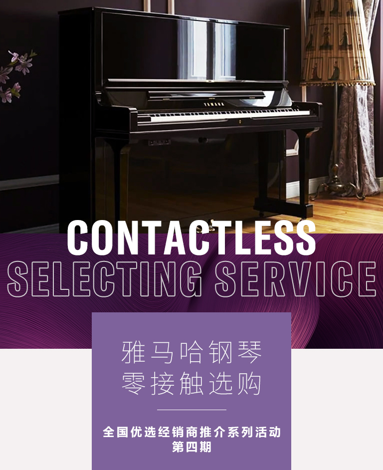 佰利乐零接触钢琴选购服务-全国优选经销商第四期推介