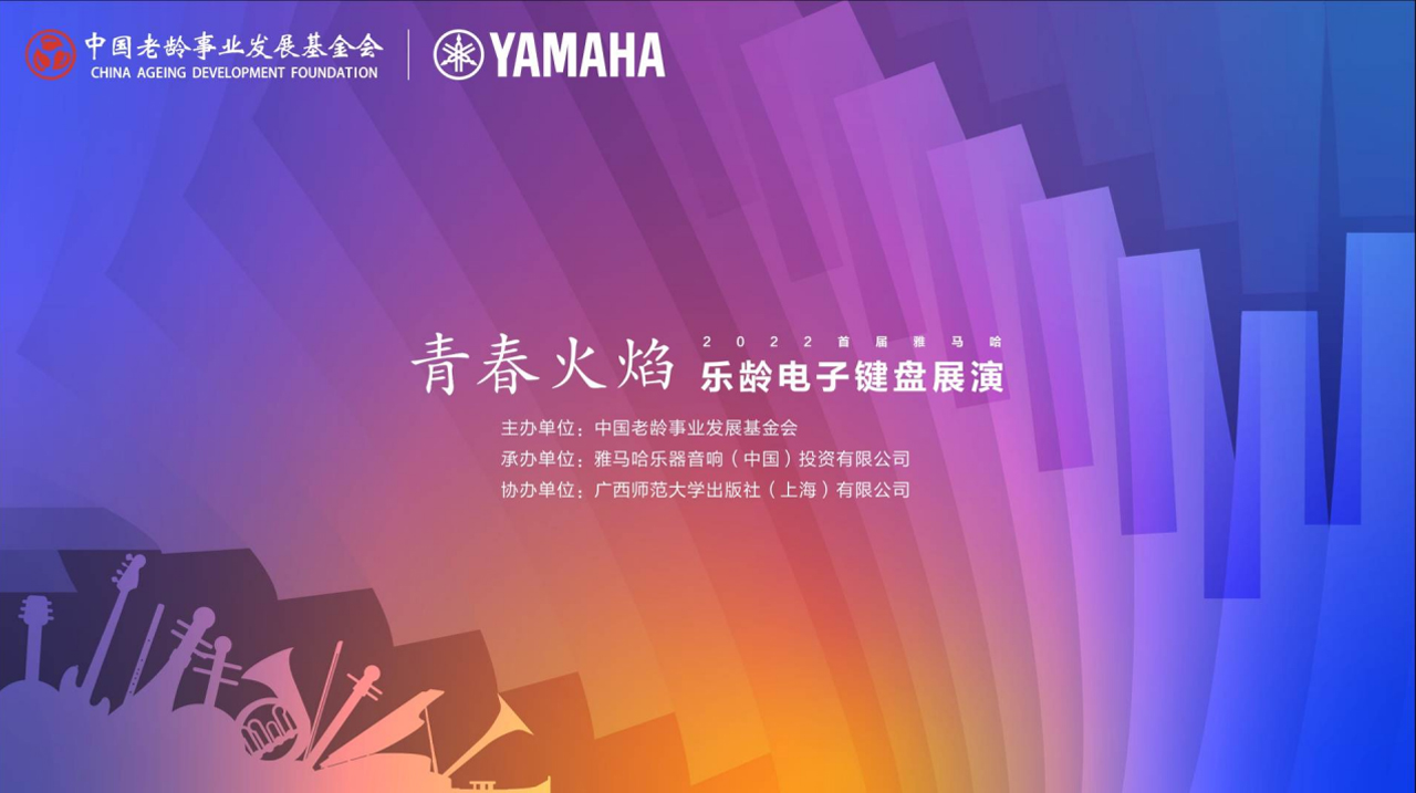青春火焰——2022首届佰利乐乐龄电子键盘展演