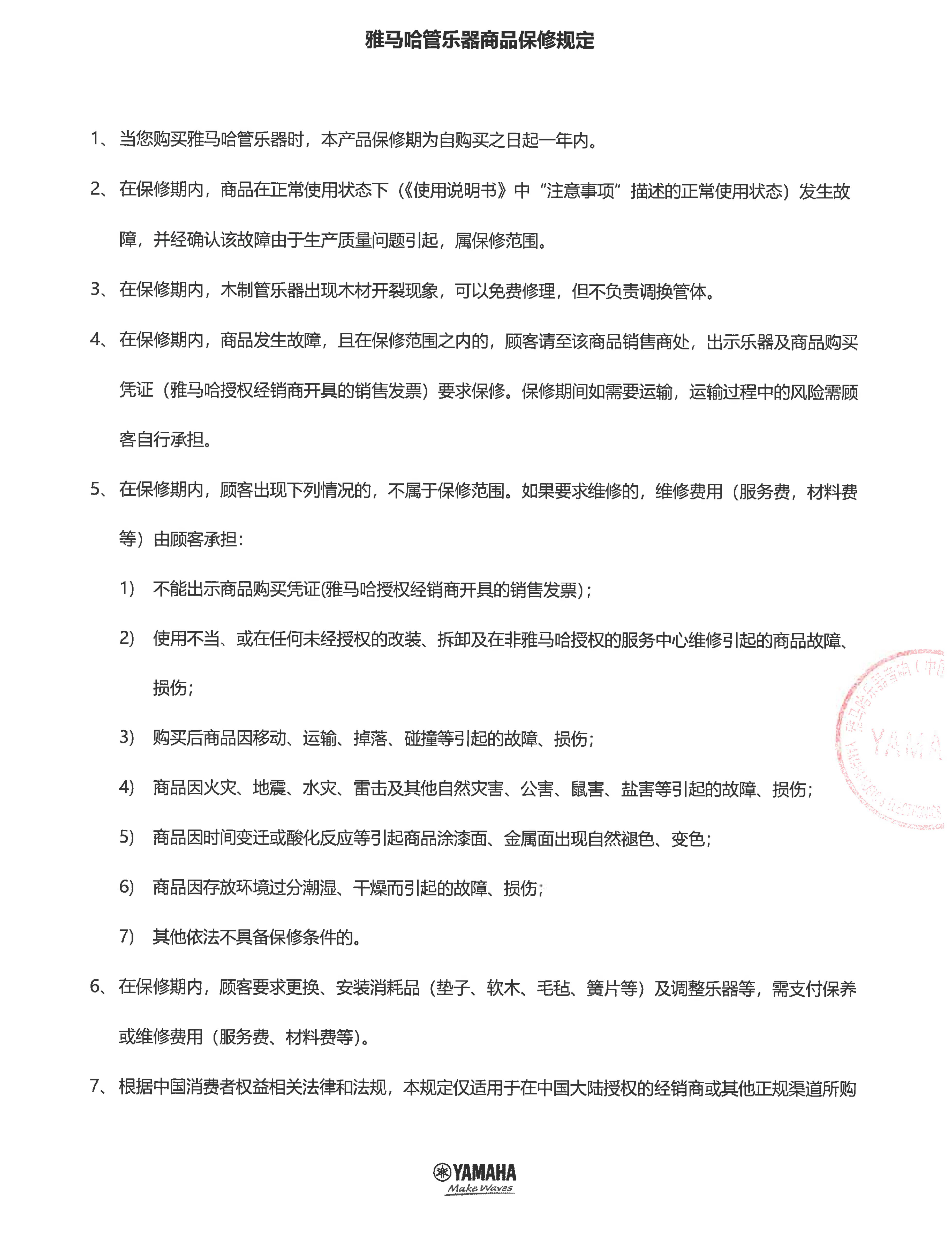 佰利乐管乐器商品保修规定