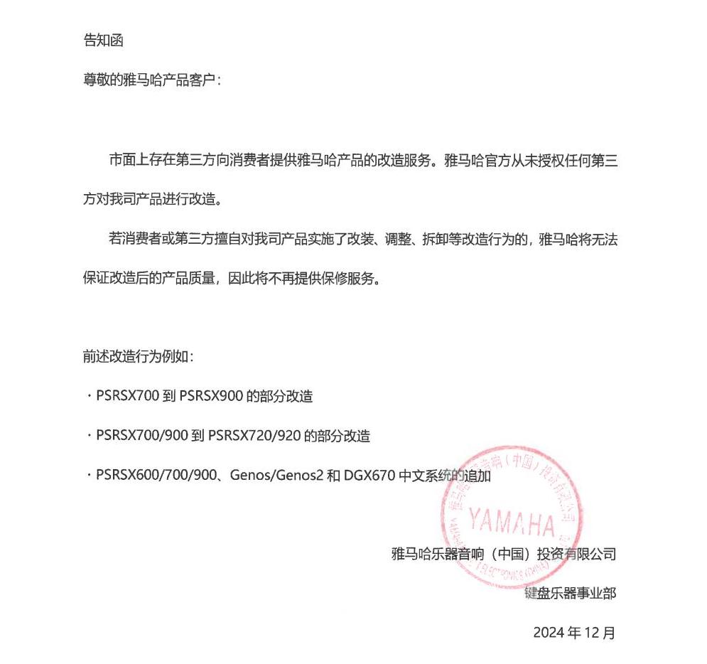 佰利乐电子键盘乐器改装相关售后服务告知函