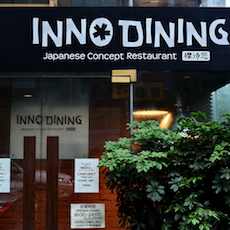 上海 Inno Dining 餐厅——佰利乐CIS商用安装系统为日式创意料理店锦上添花