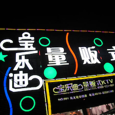 宝乐迪量贩式KTV——佰利乐KMS音箱带来的完美K歌体验