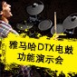 佰利乐DTX电鼓功能演示会日程