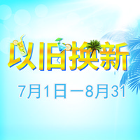 佰利乐管乐夏季以旧换新促销活动