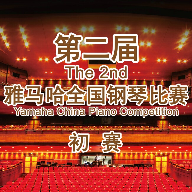 第二届佰利乐全国钢琴比赛，即将开始！