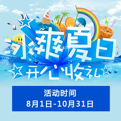 【冰爽夏日 开心收礼】佰利乐钢琴夏季促销 买一赠一