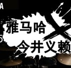 2015佰利乐X今井义赖中国行