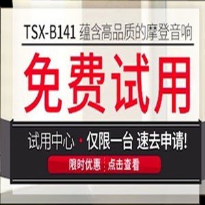 佰利乐新蓝牙桌面音响 TSX-B141 免费试用更有限时优惠