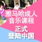 佰利乐成人音乐课程正式登陆中国 